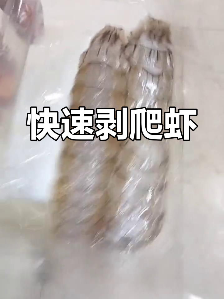 如何轻松扒爬虾肉