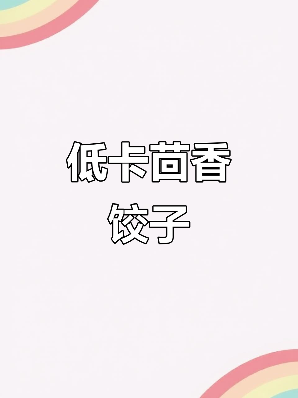 茴香饺子馅,低热量又营养丰富