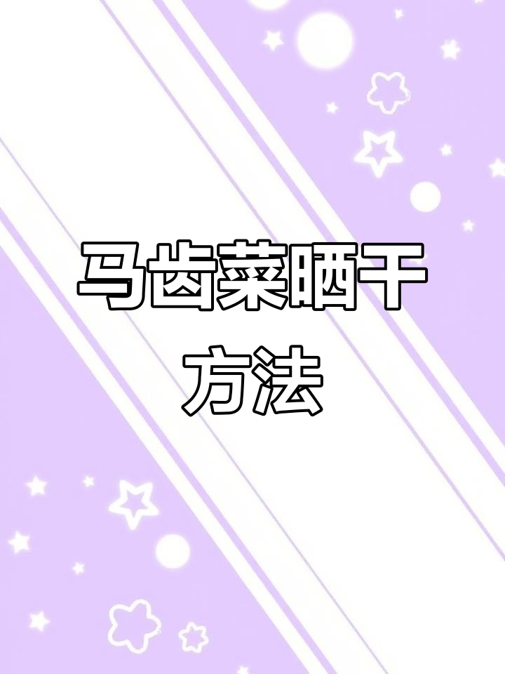 马齿菜晒干保存技巧,过年包馒头必备