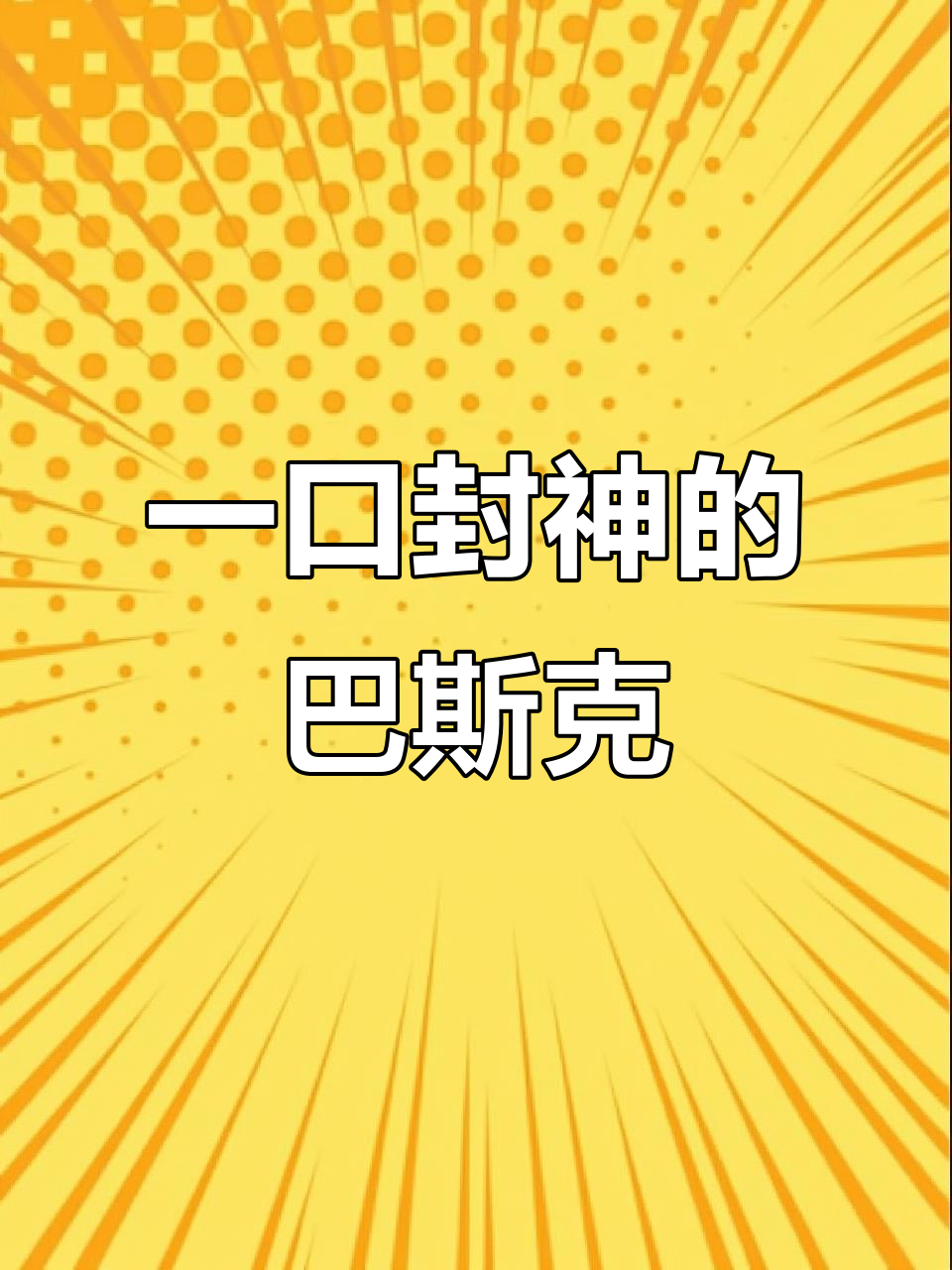 吃过一次就上瘾！这绝对是最好吃的巴斯克蛋糕