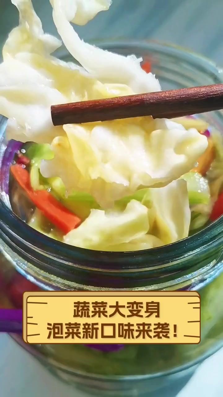 蔬菜大变身,泡菜新口味来袭!