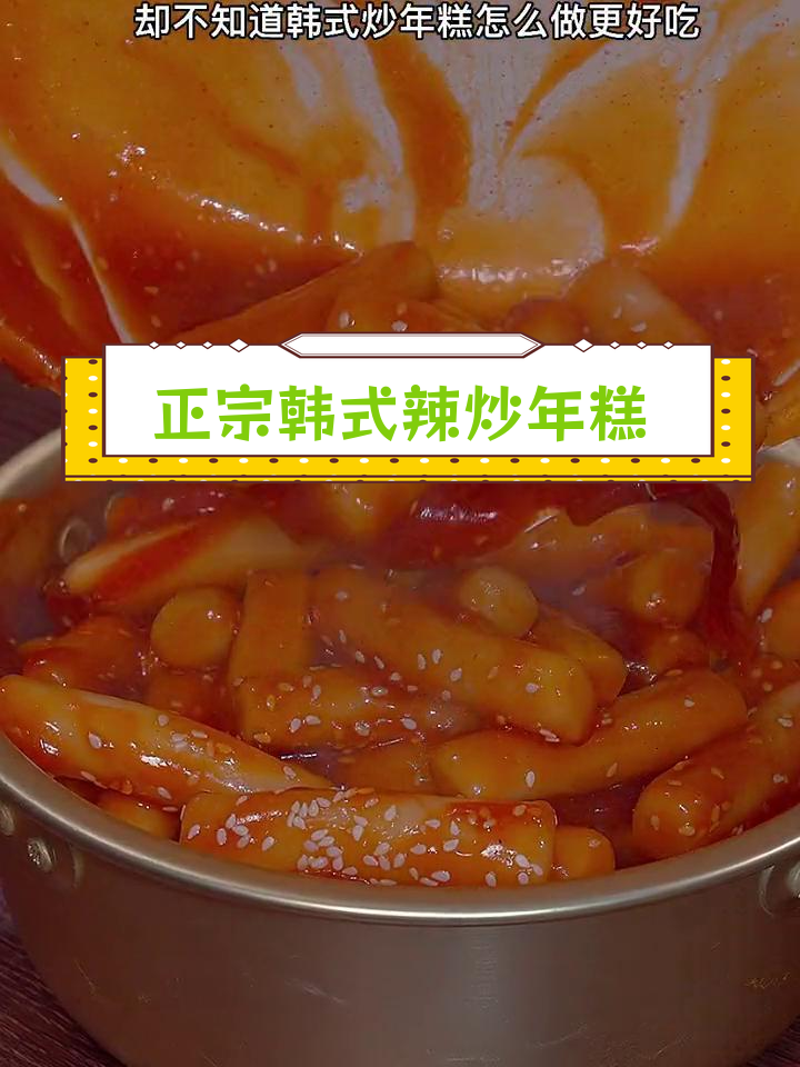 韩式炒年糕,糯叽叽的完美做法