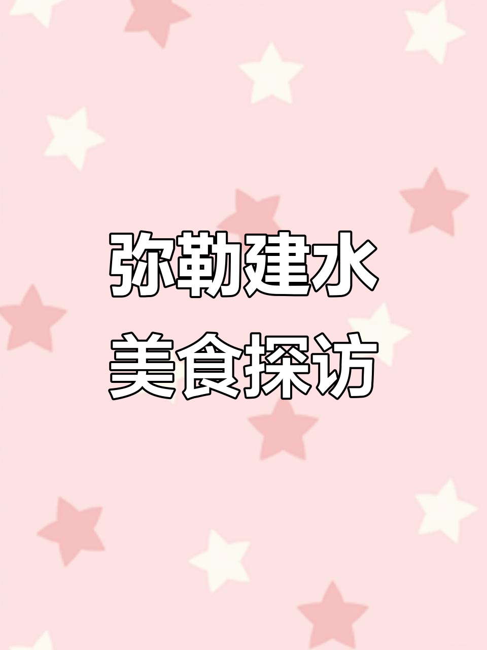 弥勒卤鸡米线与建水美食大揭秘,值得尝试的街头小吃