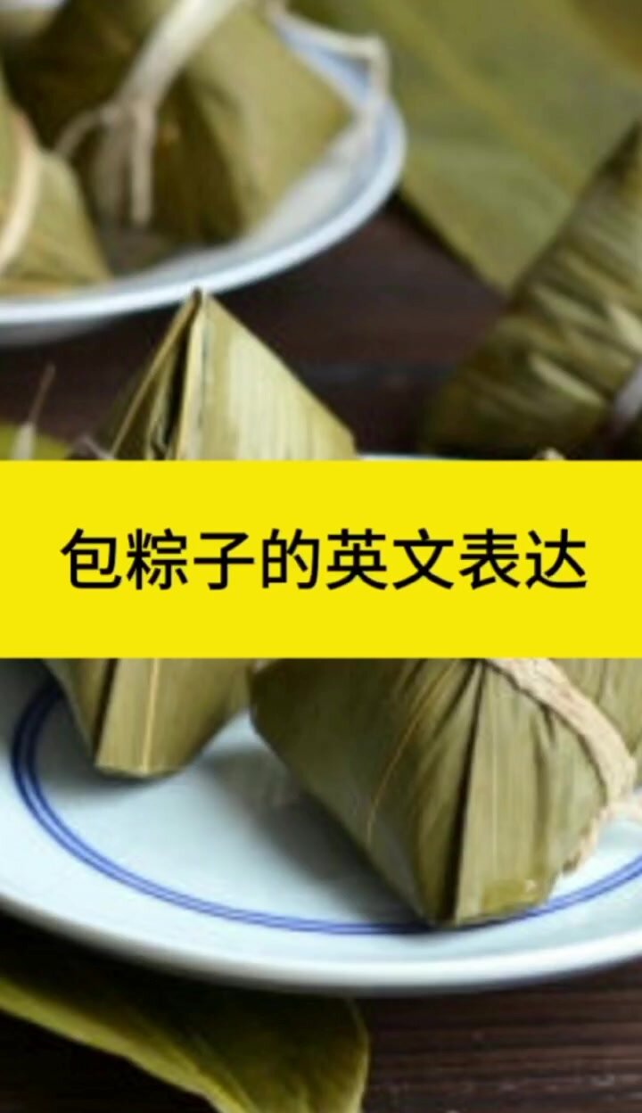 包粽子的英文表达 让我们一起包粽子吧!