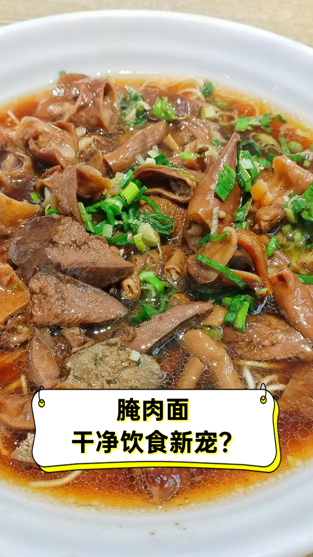 腌肉面,干净饮食新宠?