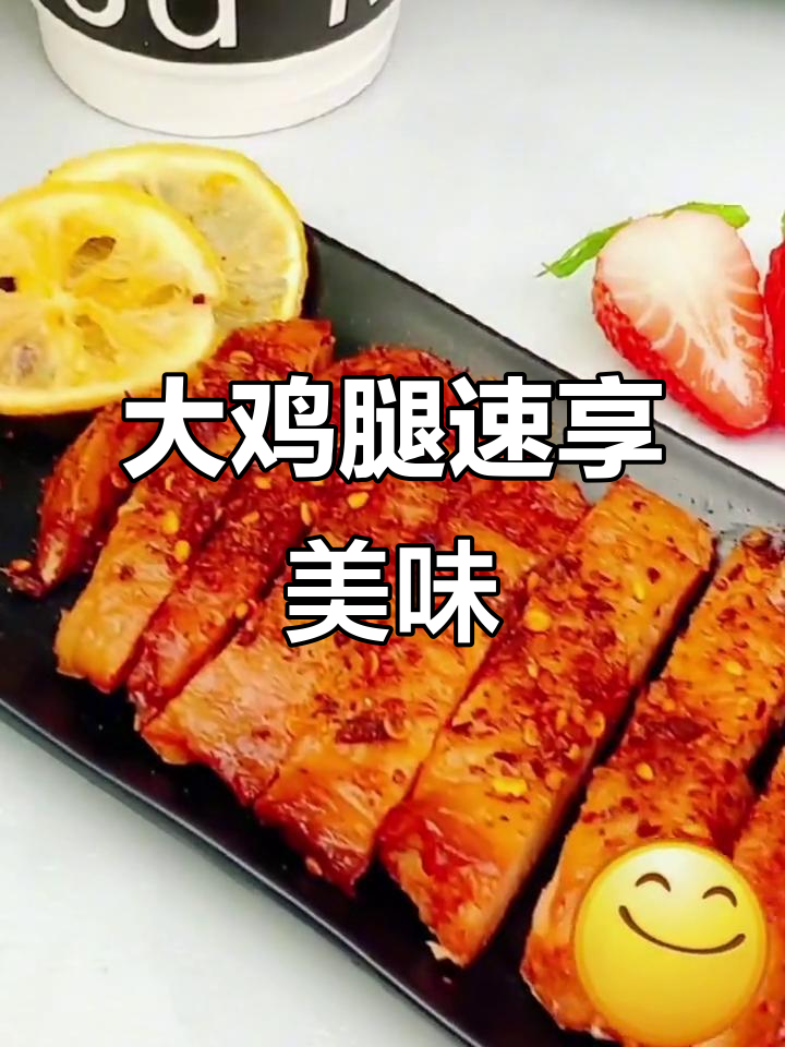圣农大鸡腿,微波炉一热即食,外脆内嫩,超赞!