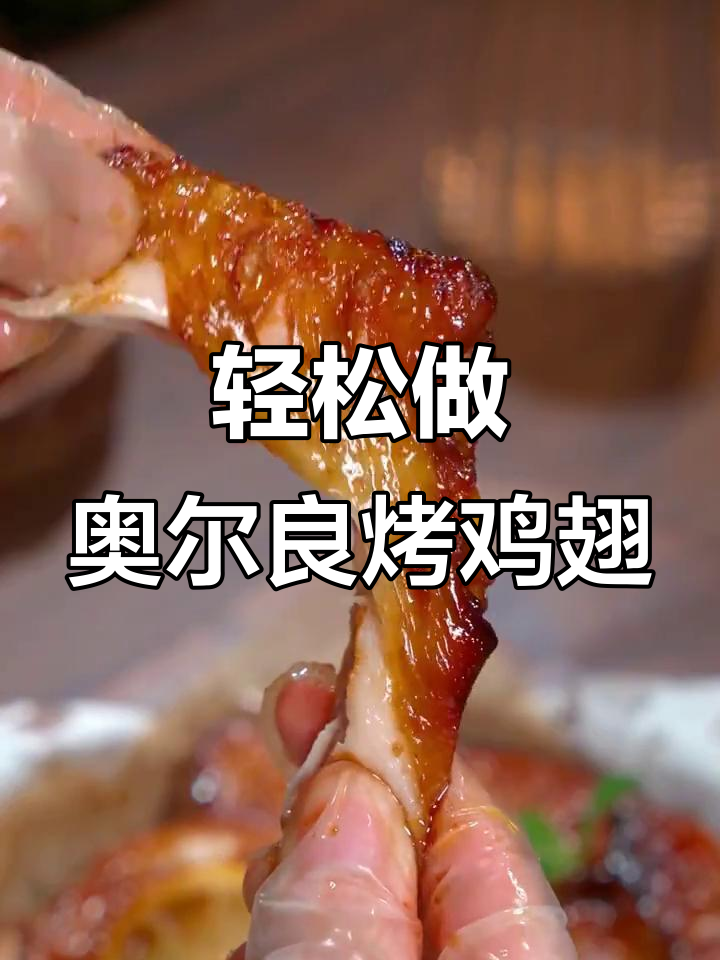 空气炸锅版奥尔良烤鸡翅,简单又美味