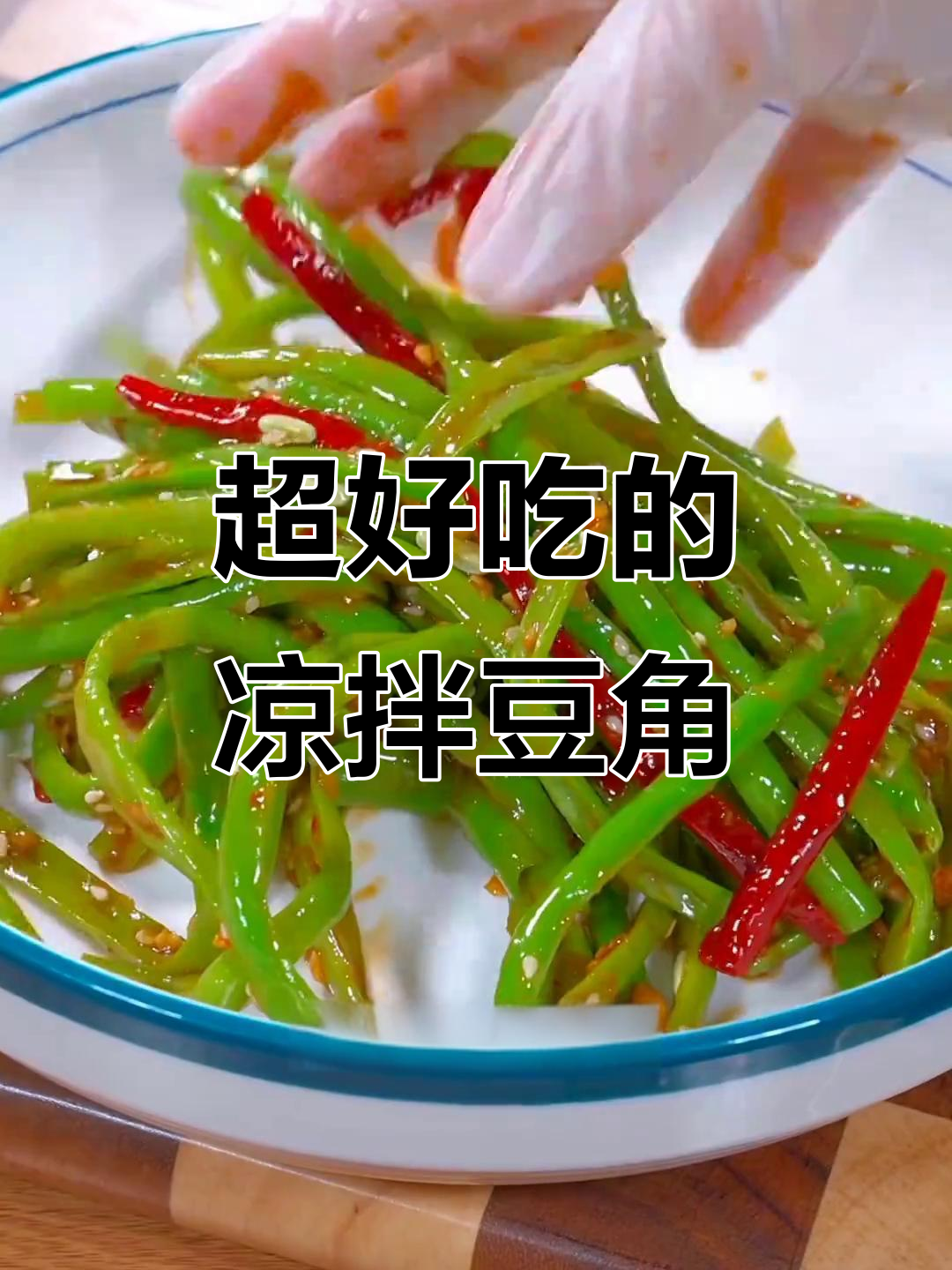 酸辣凉拌豆角，简单又过瘾的家常美味