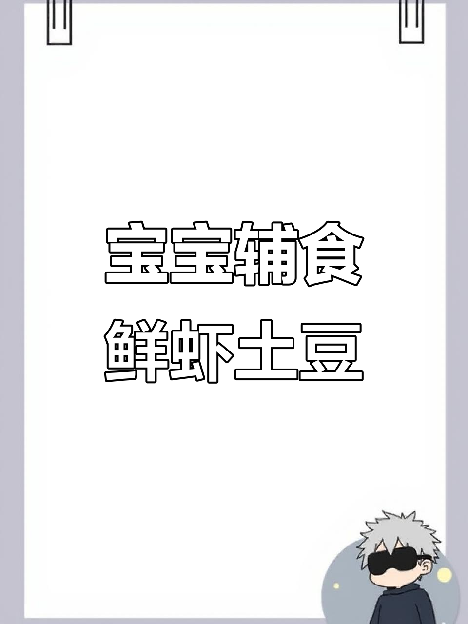 鲜虾土豆泥,宝宝营养全吸收