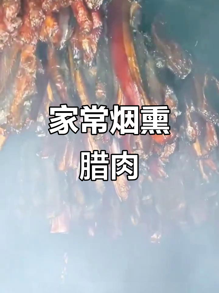 松柏烟熏腊肉，家常味让你怀念妈妈的味道