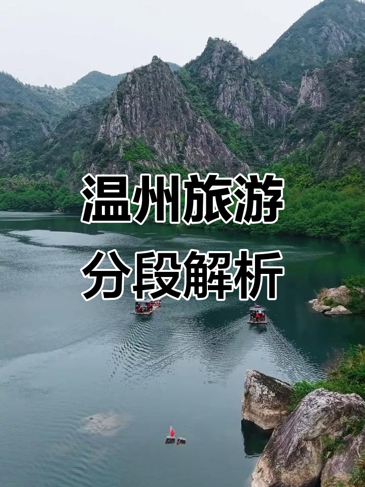 温州旅游段位大揭秘,你是哪一段的玩家?