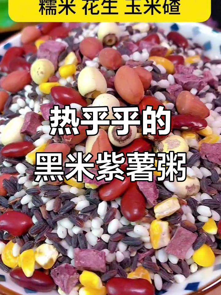 奶香紫薯莲子黑米粥,温暖早餐让你幸福满满