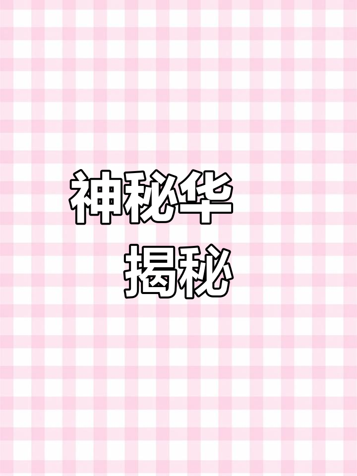 华鳈:憨萌外表下的“暗藏杀机”,垃圾清理专家