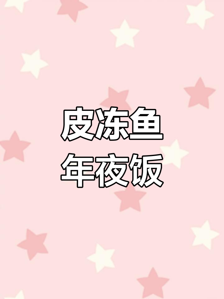 年夜饭必备!皮冻鱼做法,简单又喜庆