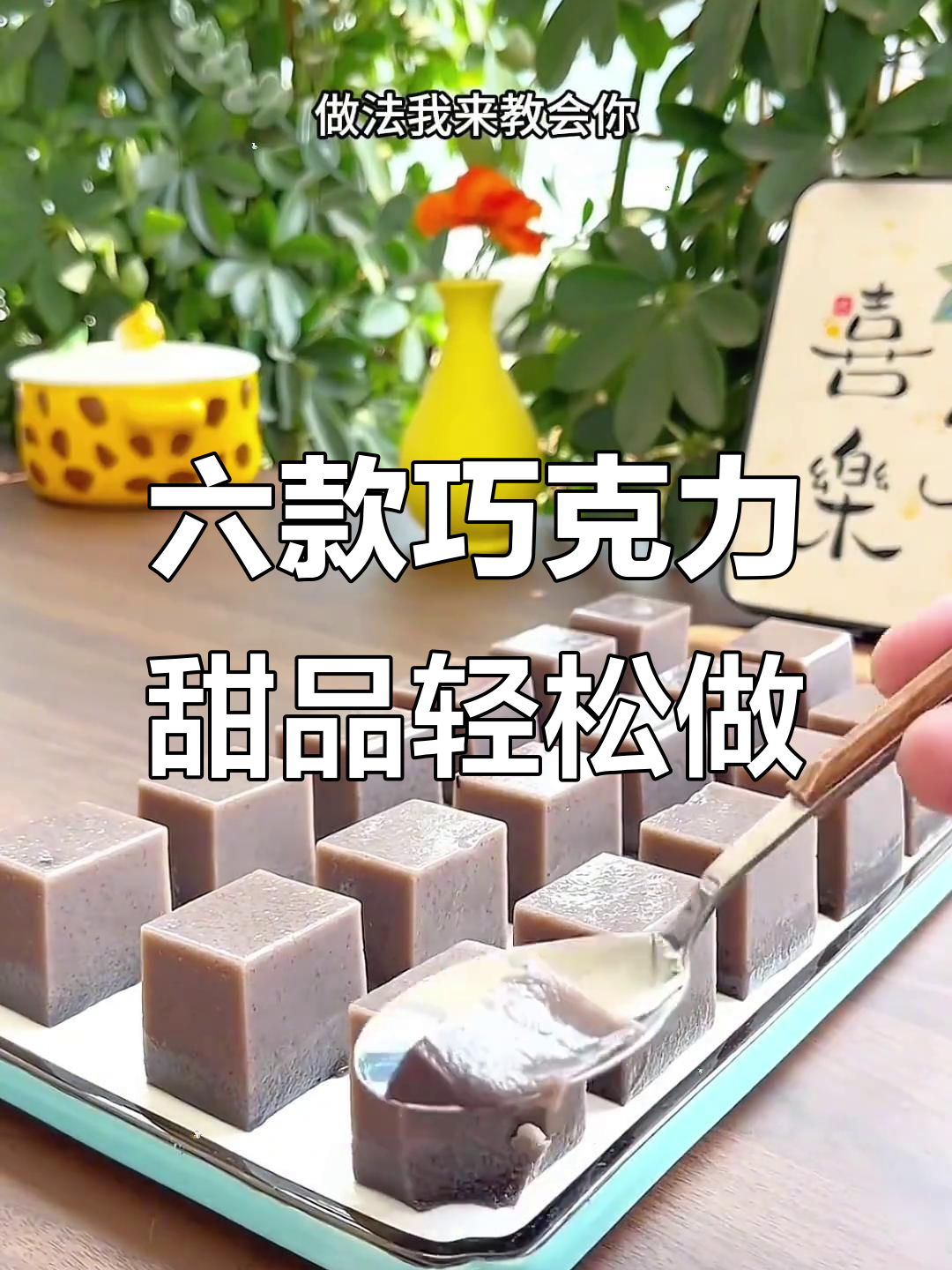 只需巧克力和牛奶，六种超简单甜品做法大揭秘