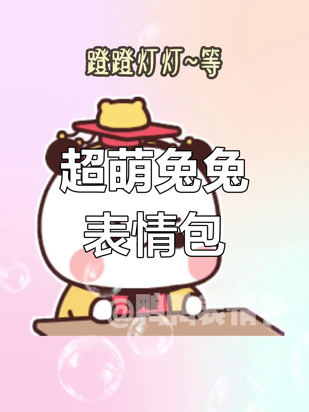 兔兔表情包大集合,快来下载吧!