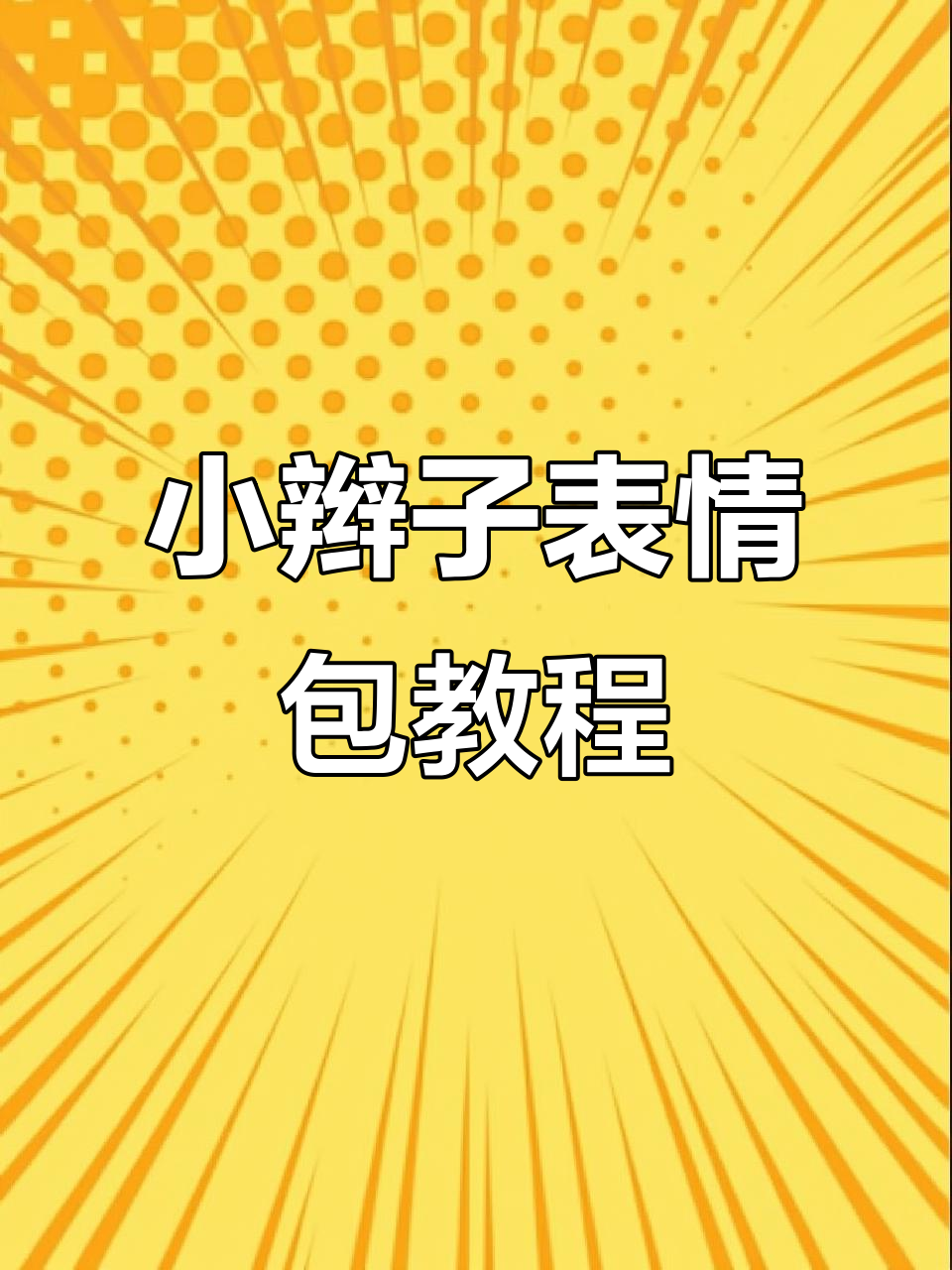 如何制作小辫子表情包动态版并保存到微信