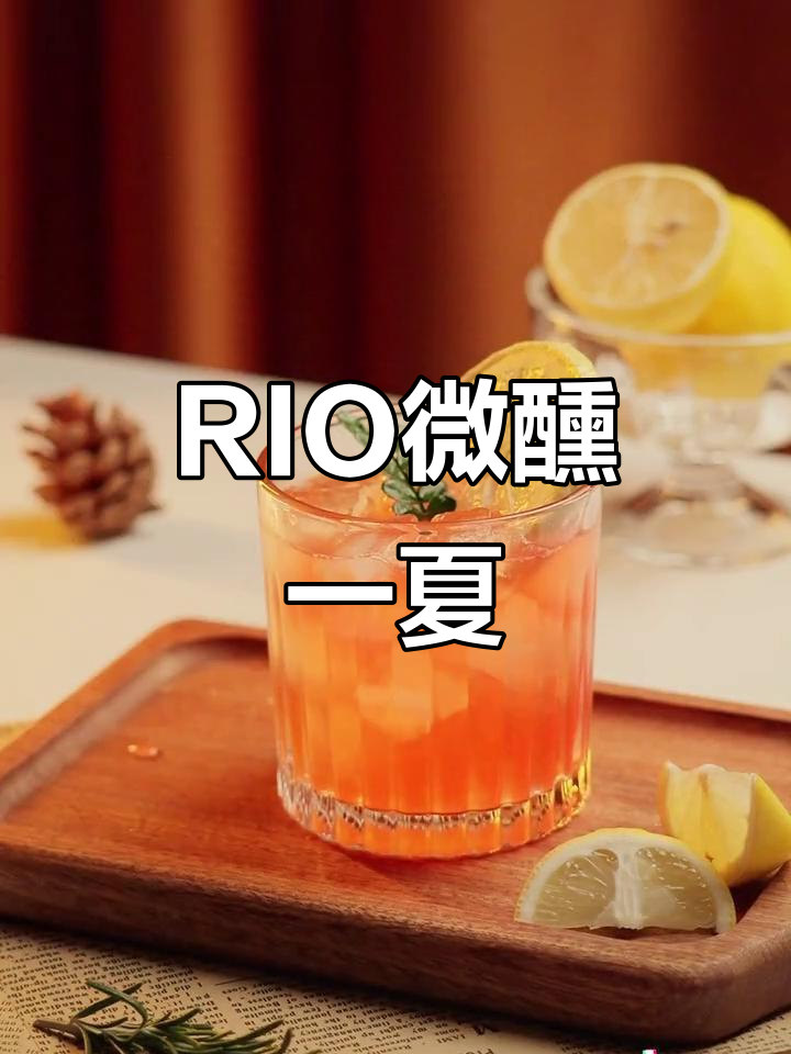 夏日微醺时刻，RIO鸡尾酒带你享受小趴菜的氛围感