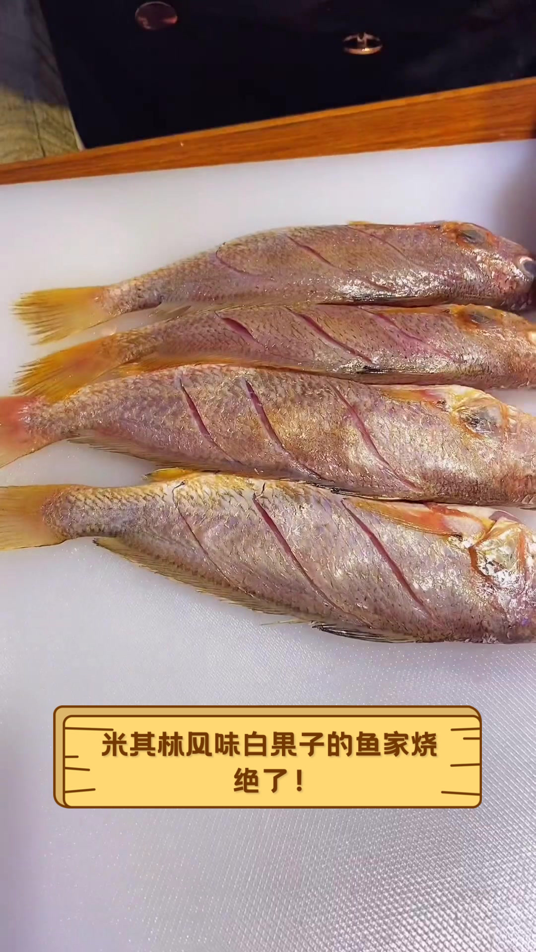 米其林风味白果子的鱼家烧,绝了!