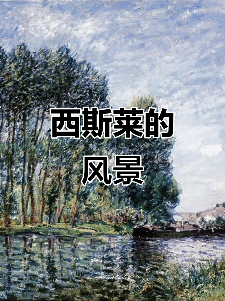 1861年西斯莱的风景画,柔和与结构并存堪称印象派之最