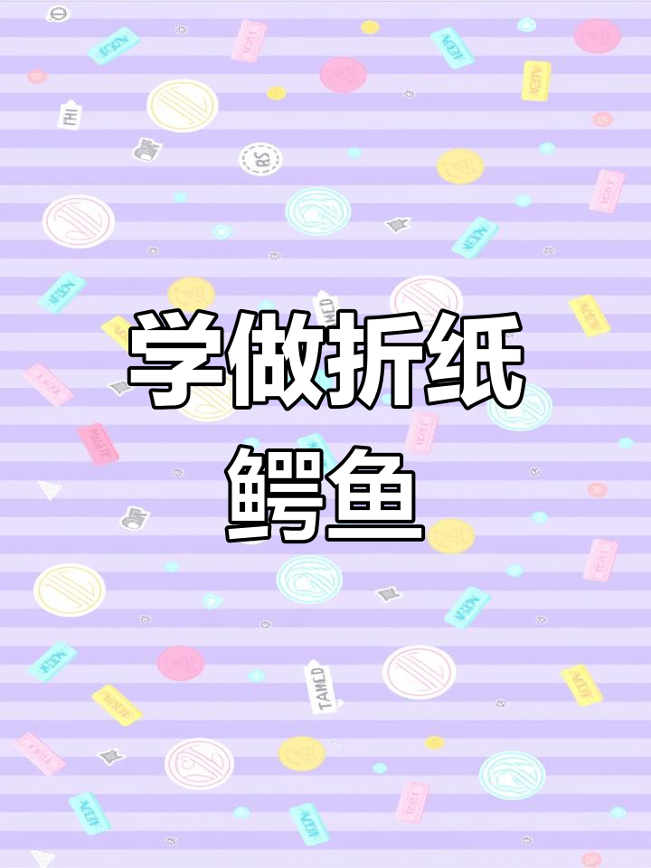折纸鳄鱼玩具,嘴巴能咬人