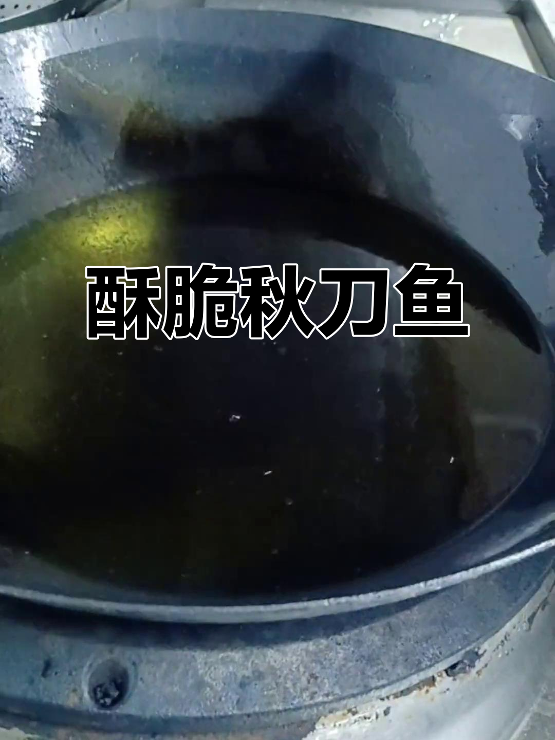 新鲜秋刀鱼,香脆做法大揭秘