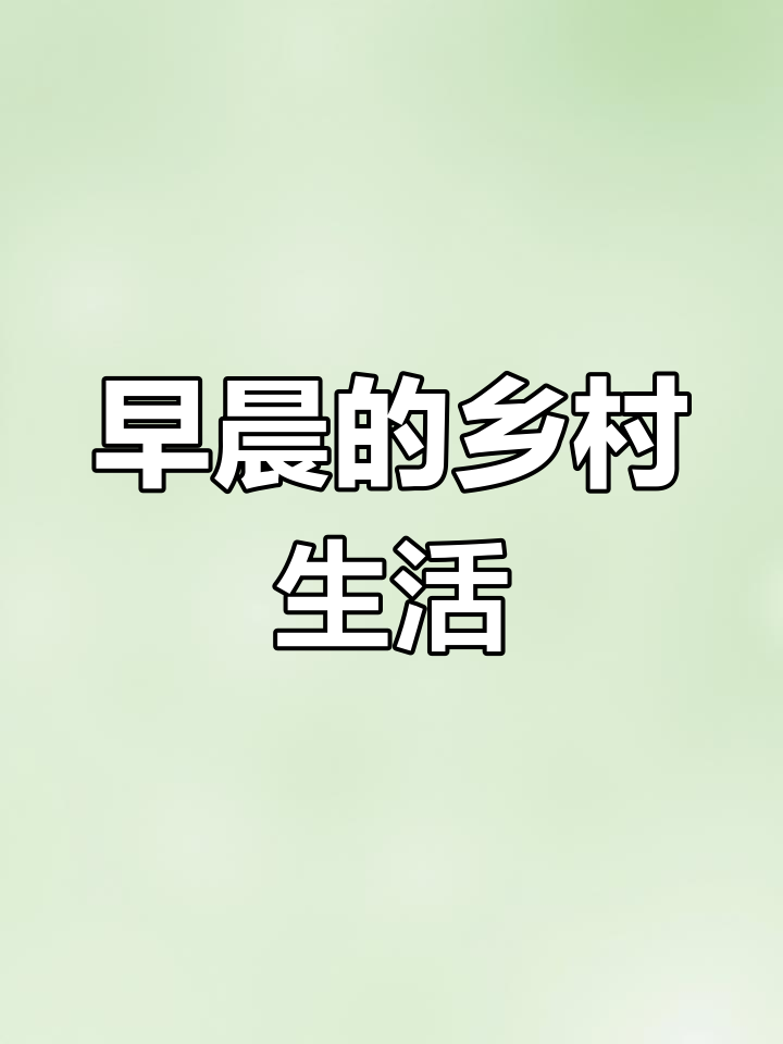 早起买早点,电动车没电了!农村生活的真实记录