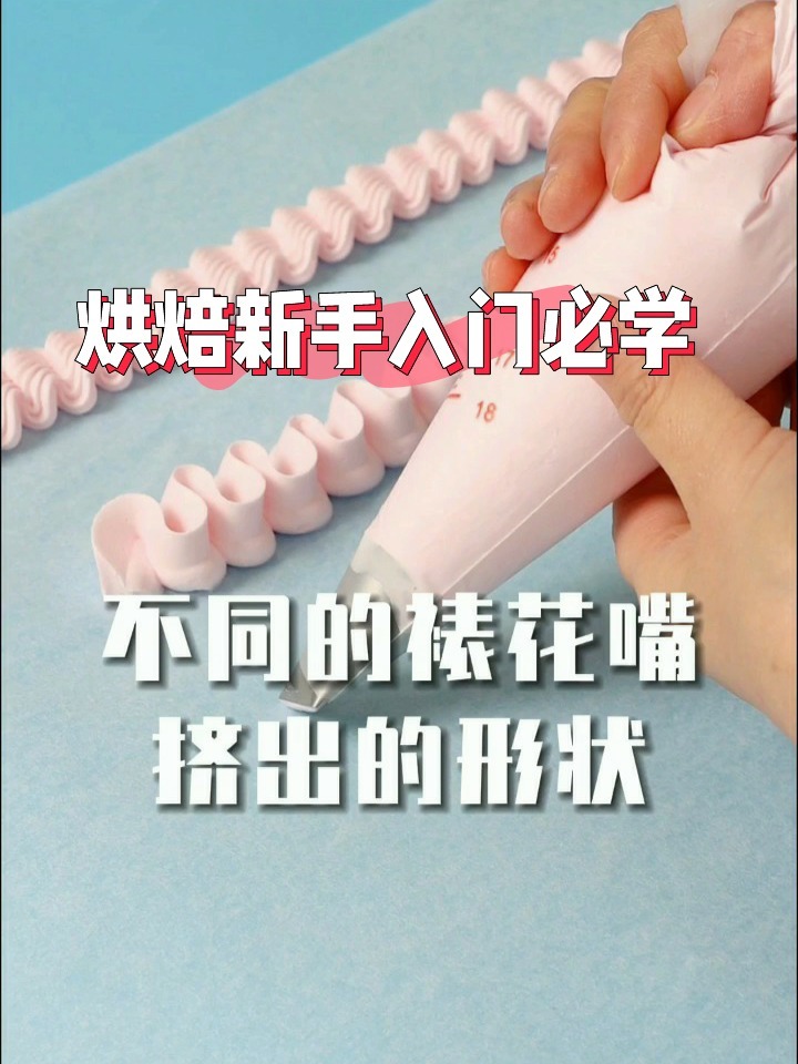 烘焙小白必备四种常用裱花嘴挤法教程