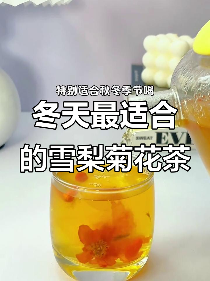 冬季暖心必备!雪梨菊花茶,驱寒又解渴