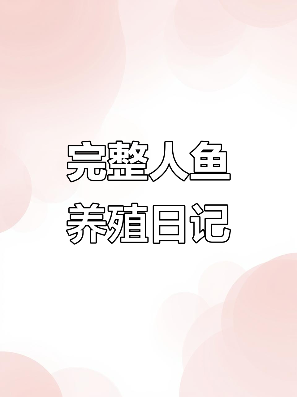 人鱼繁殖全纪录:从受精到小蝌蚪成长的奇妙过程