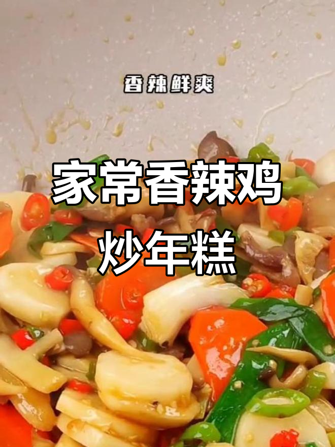 辣炒年糕,家常味十足!这道中式美味让你停不下来