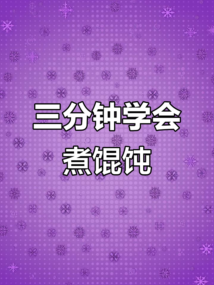 煮馄饨的正确方法,开水下锅三分钟搞定!