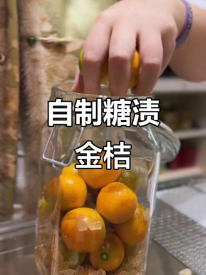 秋冬必备!盐腌金桔和冰糖金桔做法,简单又美味