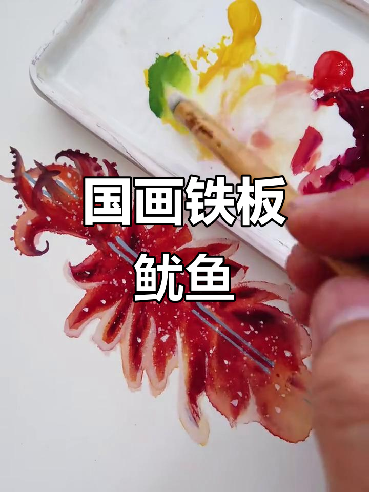 国画铁板鱿鱼教程，轻松画出栩栩如生的烤鱿鱼