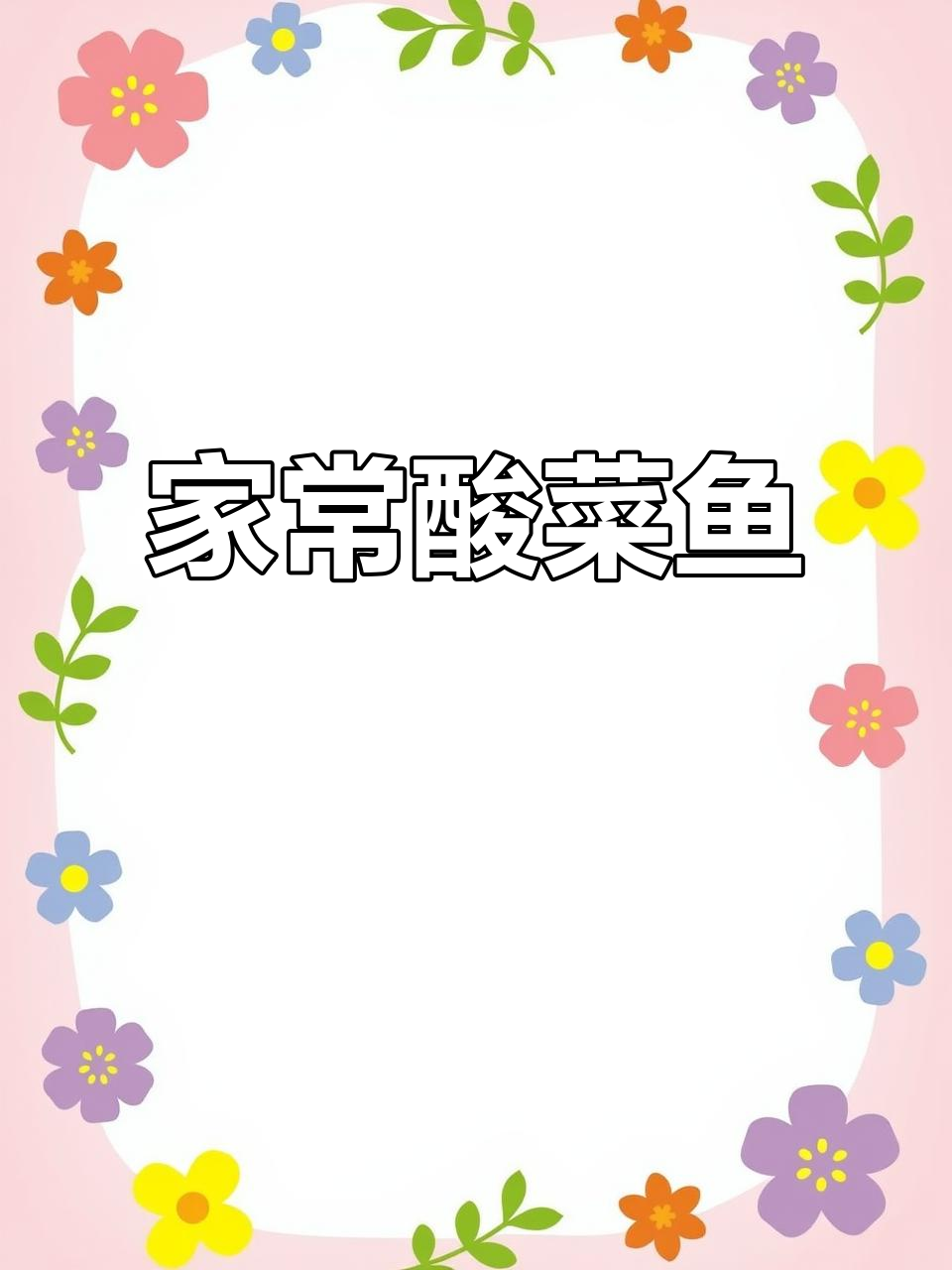 酸菜鱼家常做法,简单又美味,3分钟搞定