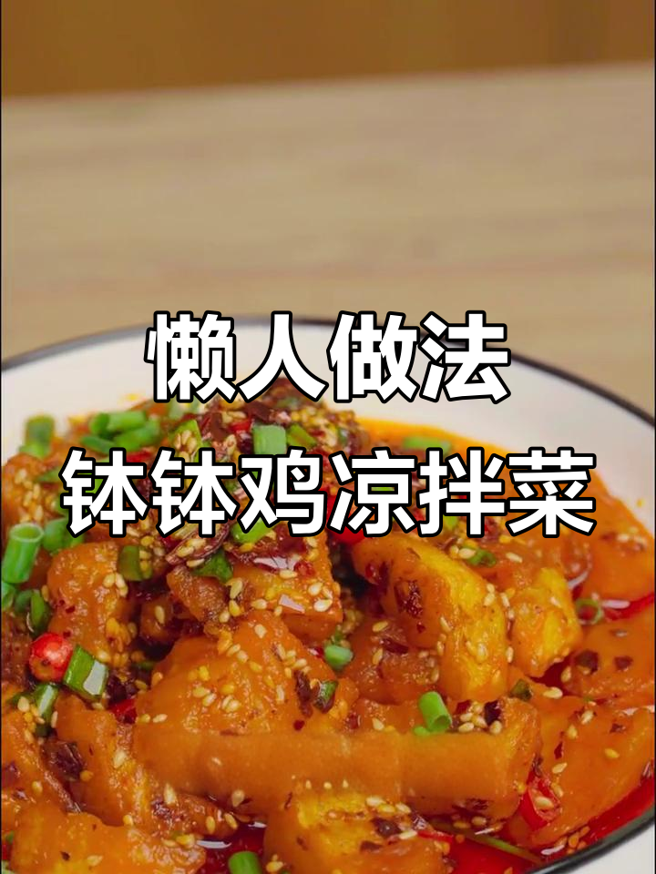 用钵钵鸡调料做凉拌菜,简单又美味!