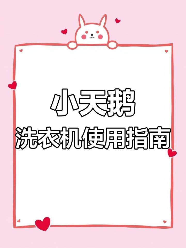 轻松学会小天鹅滚筒洗衣机操作,步骤全解析