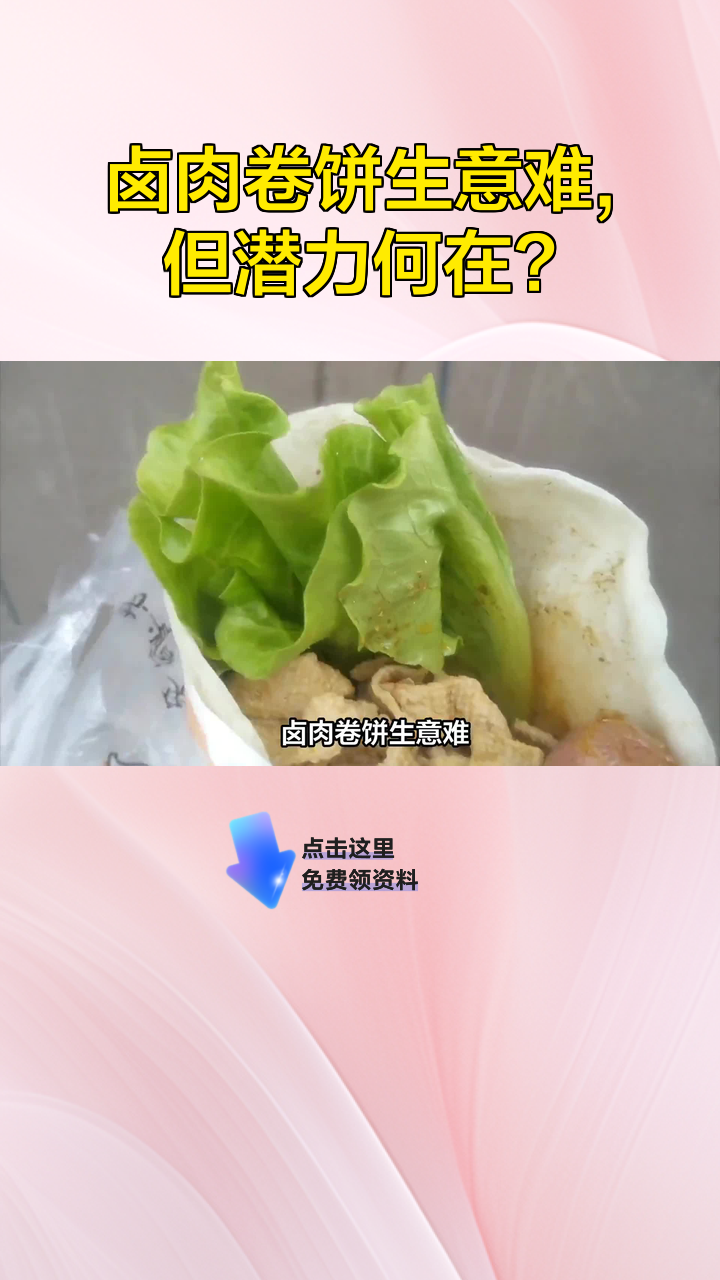卤肉卷饼生意难,但潜力何在?