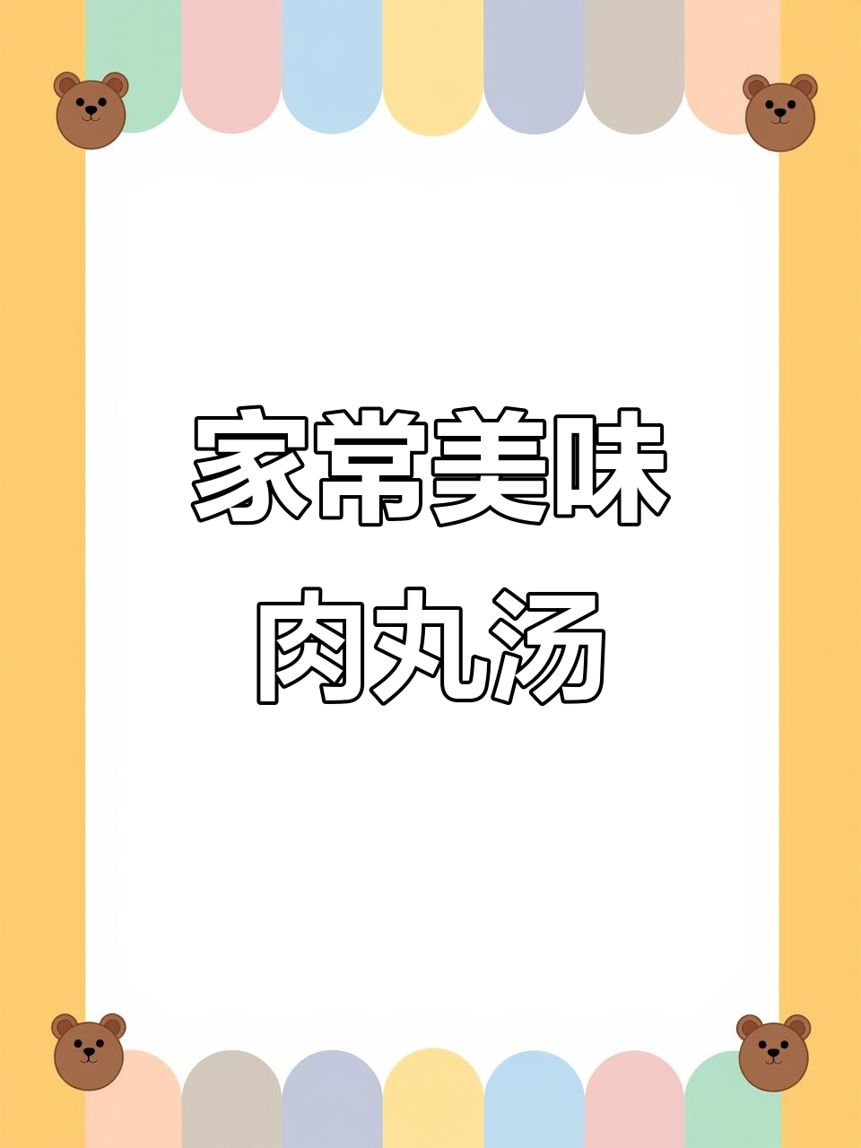 简单又美味的白菜猪肉丸子汤,家常做法分享!