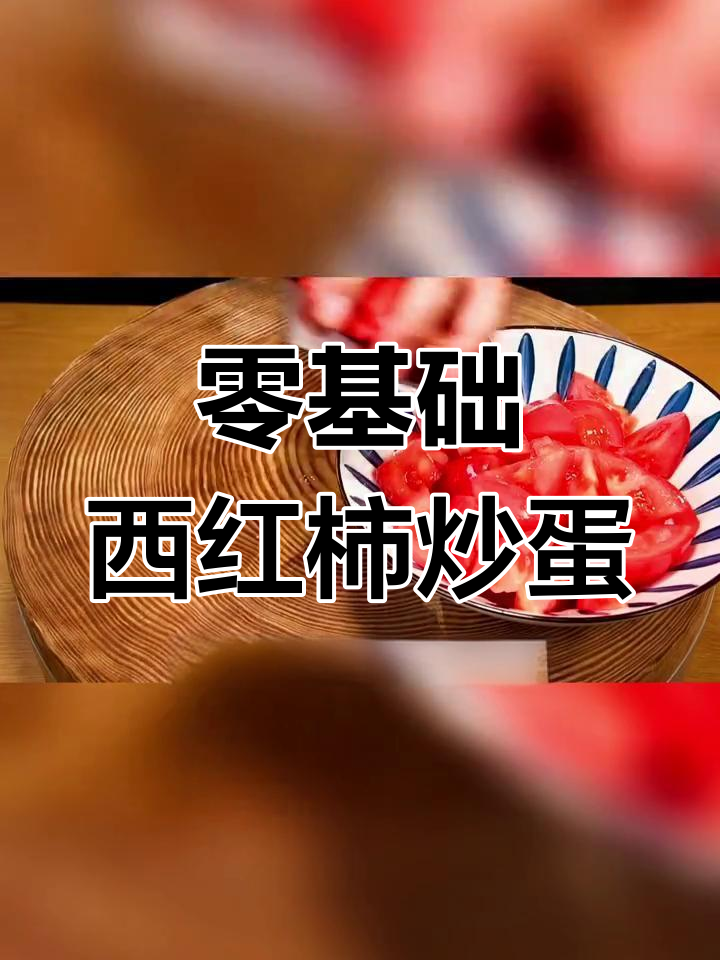 西红柿炒蛋的家常做法,简单又美味