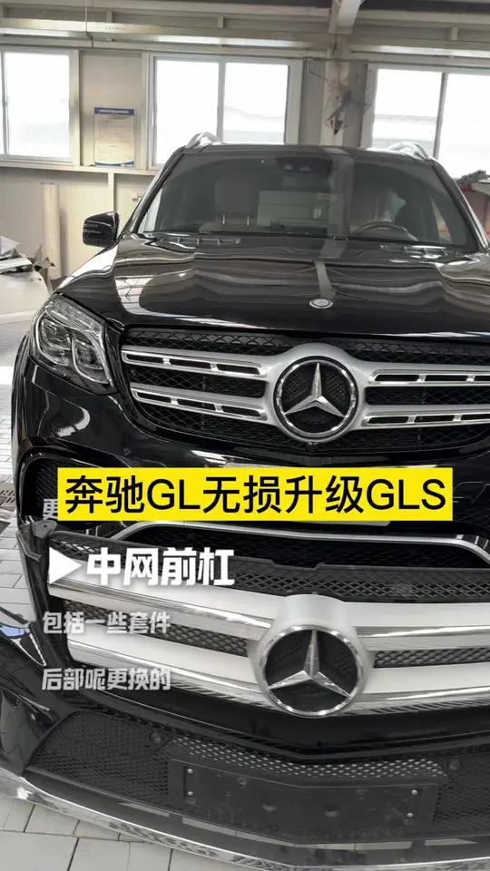 奔驰GL无损升级GLS 14年奔驰GL秒变18款GLS!2万+让老车逆龄10岁!快看我发现