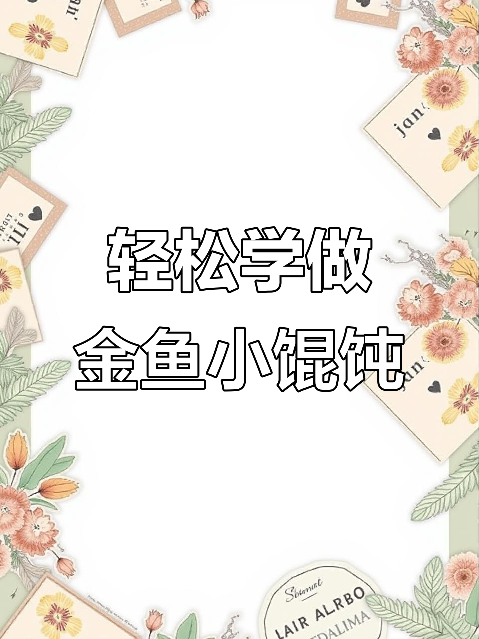 金鱼小馄饨包法,简单又好玩,一看就会