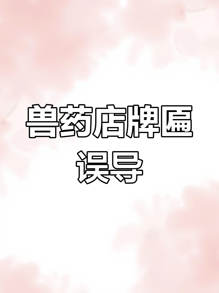 兽药店门头牌匾断句引发误解,人和兽到底谁才是主角?