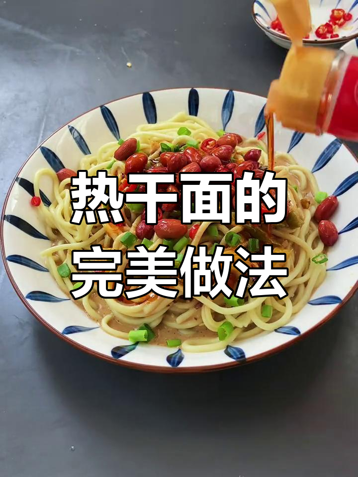 武汉热干面秘方公开,比饭店还好吃