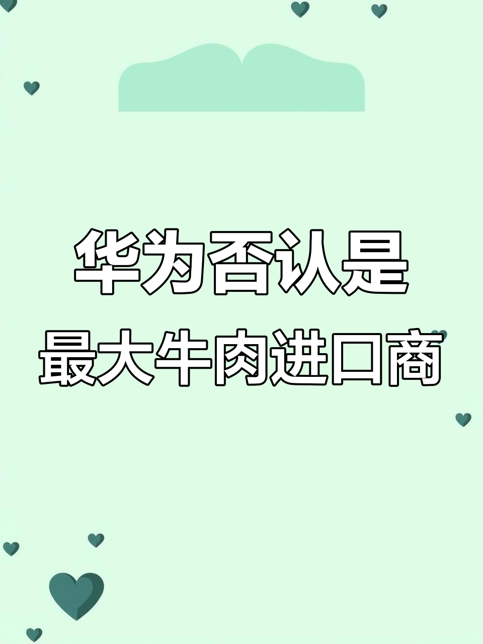 华为回应“国内最大牛肉进口商”谣言,称与事实不符