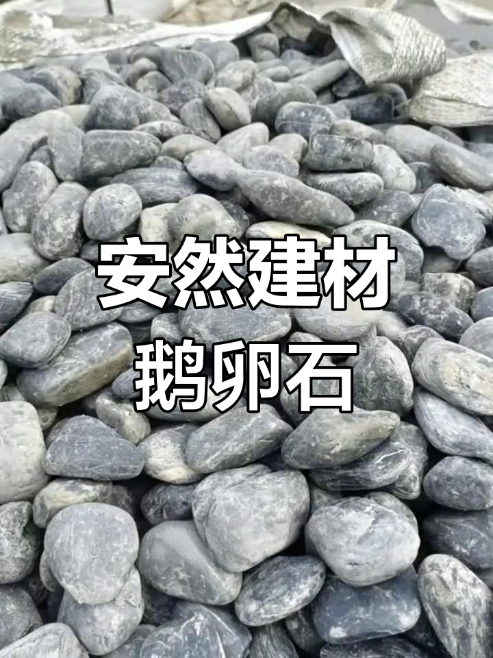 湖南建筑鹅卵石供应基地,品质保障