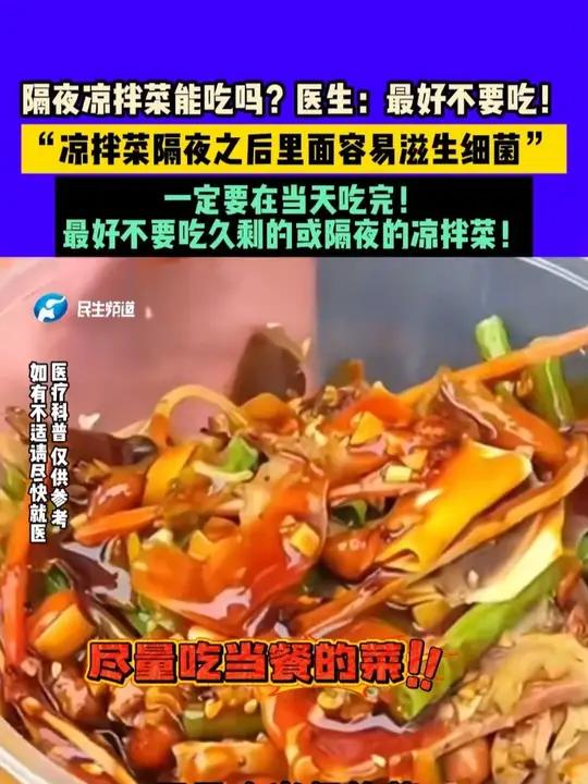 隔夜凉拌菜能吃吗?医生:最好不要吃!凉拌菜隔夜之后里面容易滋生细菌,一定要在当天吃完!最好