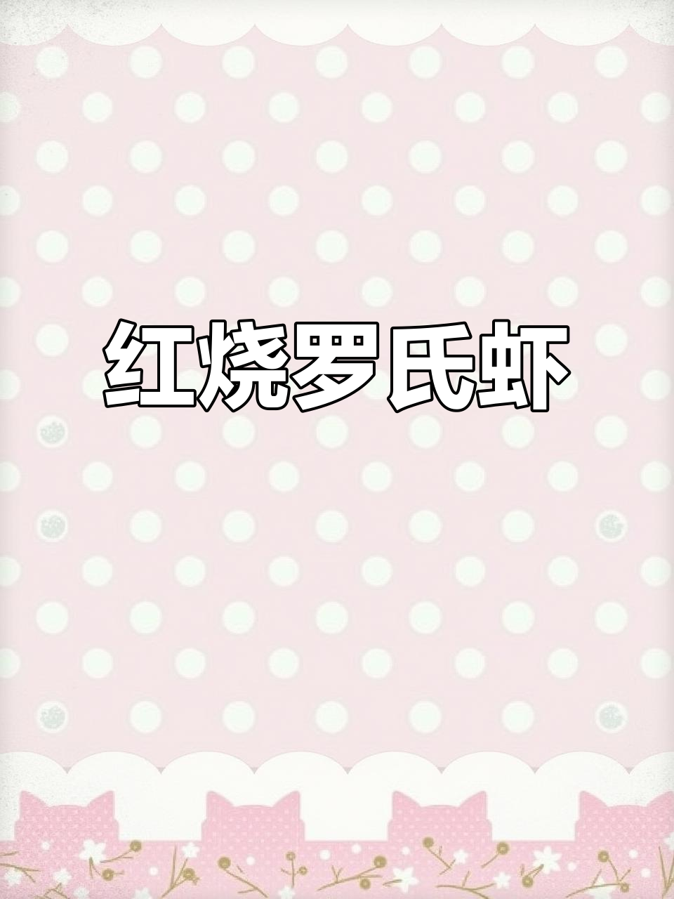 10分钟搞定红烧罗氏虾,鲜香四溢让人无法抗拒