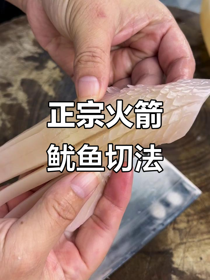 火箭鱿鱼分解全流程，轻松掌握技巧