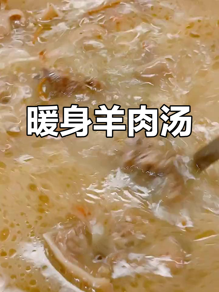 冬季驱寒汤,手脚暖和又滋补